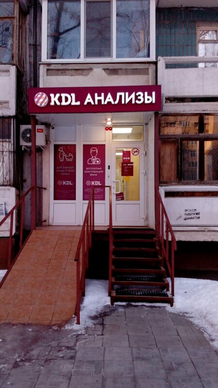 Лаборатория «KDL» на Фридриха Энгельса