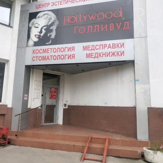 Стоматология «Голливуд» (ранее «Эльмедклиник»), фото №3