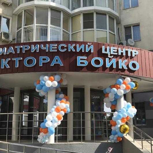 Педиатрический центр доктора Бойко, фото №1