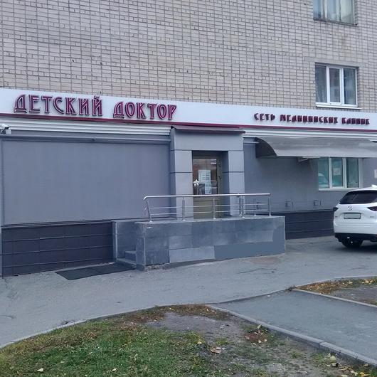 Детский доктор на Нагорной, фото №1