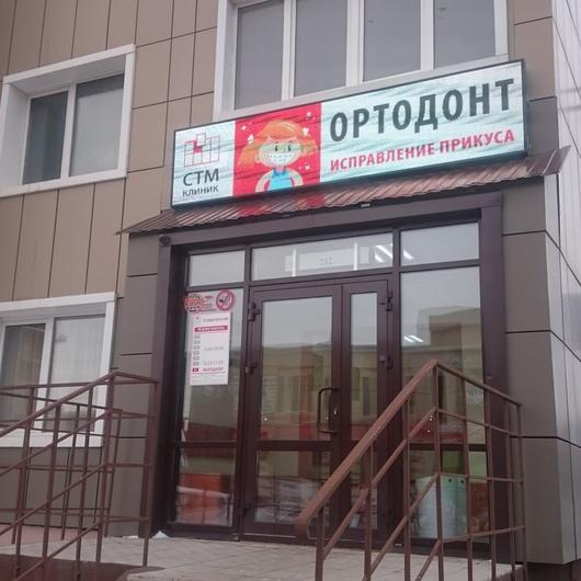 СТМ-клиник на Аксакова, фото №1