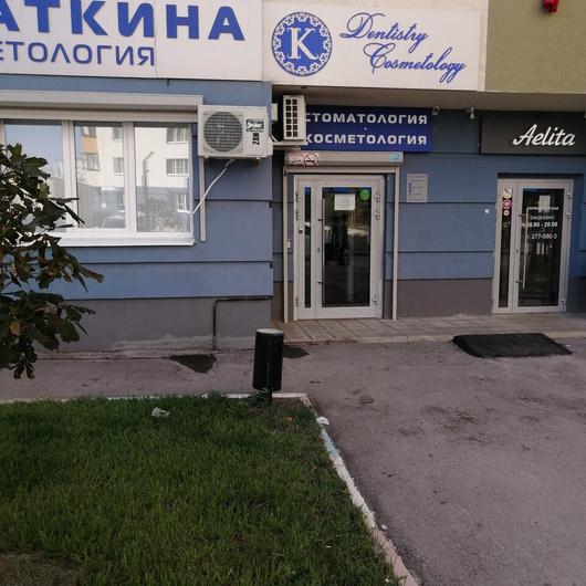 Стоматология «Клиника Касаткина», фото №2