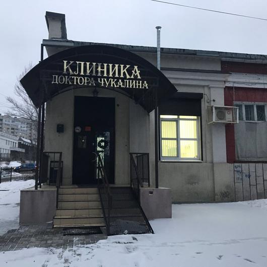 «Клиника доктора Чукалина», фото №2