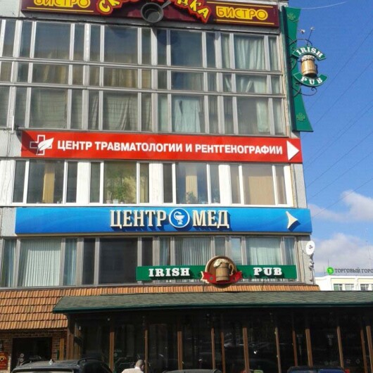 Частный травмпункт Центромед на Чайковского, фото №1