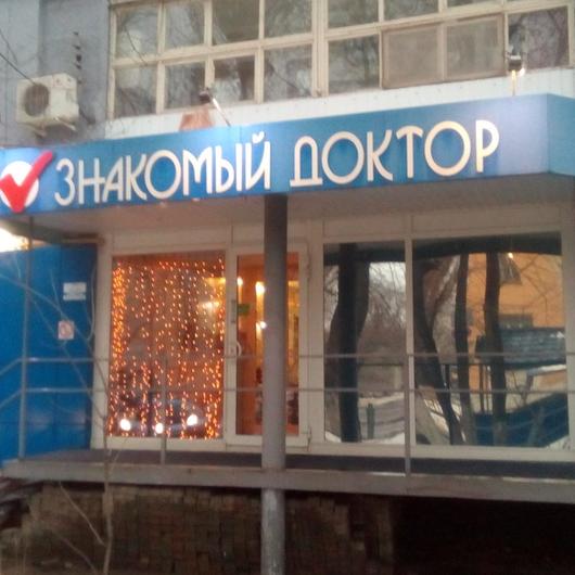 Стоматологический центр «Знакомый Доктор», фото №2