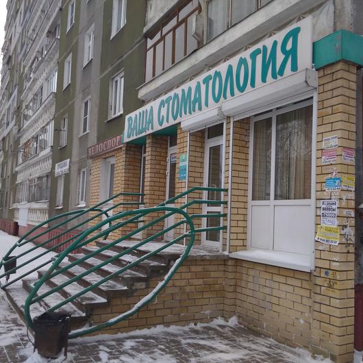 «Ваша стоматология» на Бусыгина, фото №2