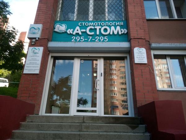 Стоматология «А-Стом»