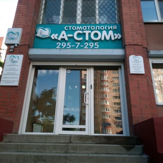 Стоматология «А-Стом», фото №1