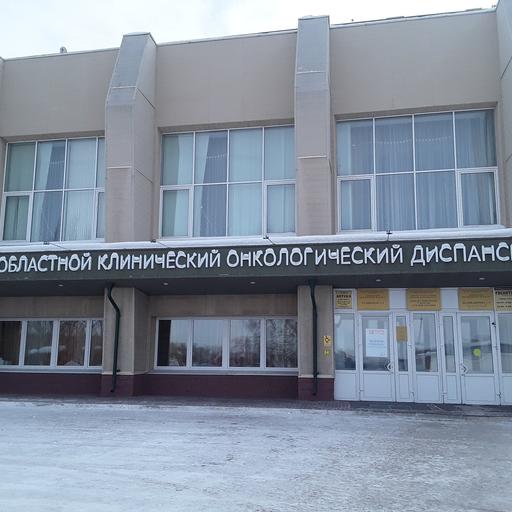 онкологический диспансер в омске на завертяева справочная телефон. Смотреть фото онкологический диспансер в омске на завертяева справочная телефон. Смотреть картинку онкологический диспансер в омске на завертяева справочная телефон. Картинка про онкологический диспансер в омске на завертяева справочная телефон. Фото онкологический диспансер в омске на завертяева справочная телефон