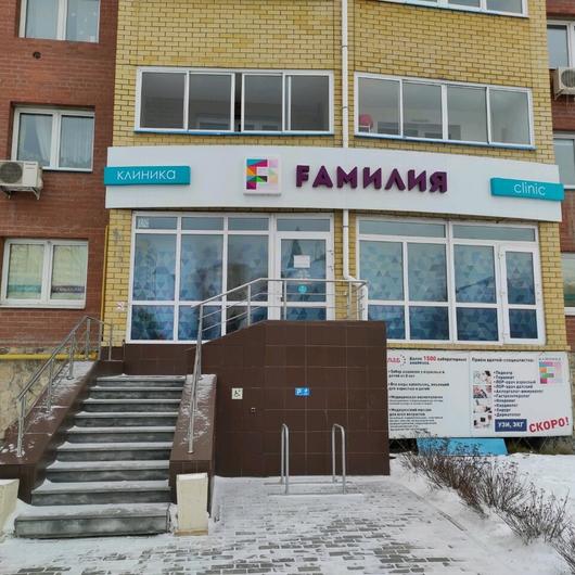 Клиника Фaмилия, фото №1