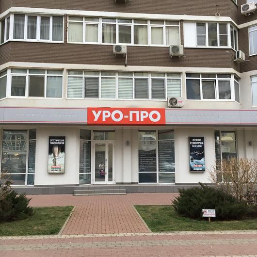 УРО-ПРО на Яна Полуяна, фото №1