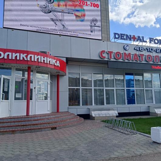 Dental Forte на Набережночелнинском, фото №2