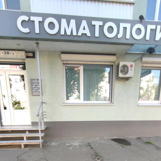 Стоматология «Зубная фея» на Ленинском, фото №2
