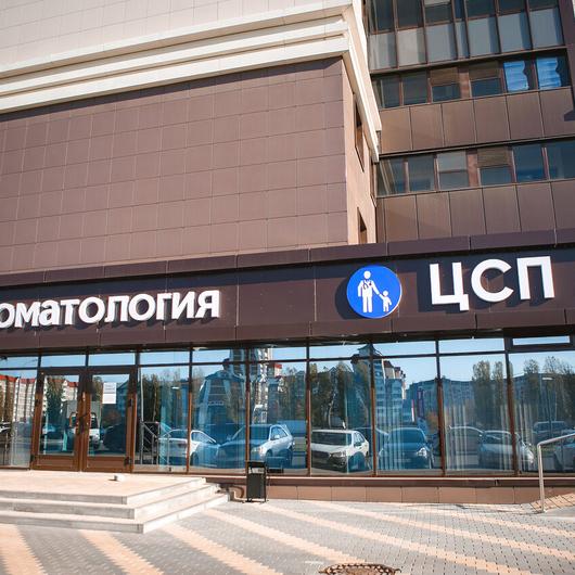 Стоматология ЦСП, фото №1