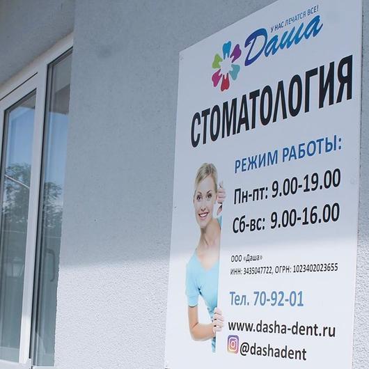 Стоматология Даша, фото №4