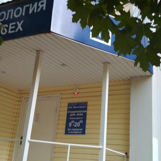 «Стоматология для всех» на Московском, фото №4