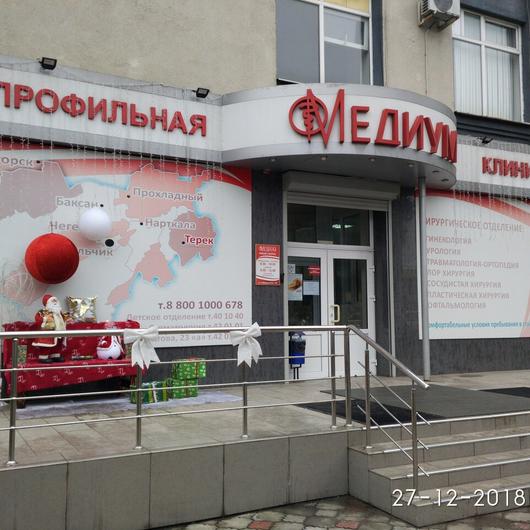 Клиника «Медиум» на Кабардинской, фото №3