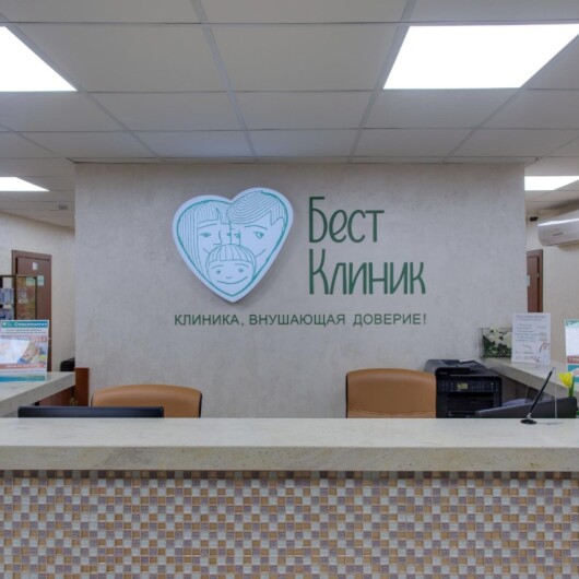 Бест Клиник на Новочерёмушкинской, фото №1