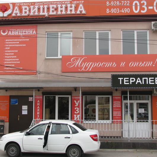 МЦ Авиценна, фото №1