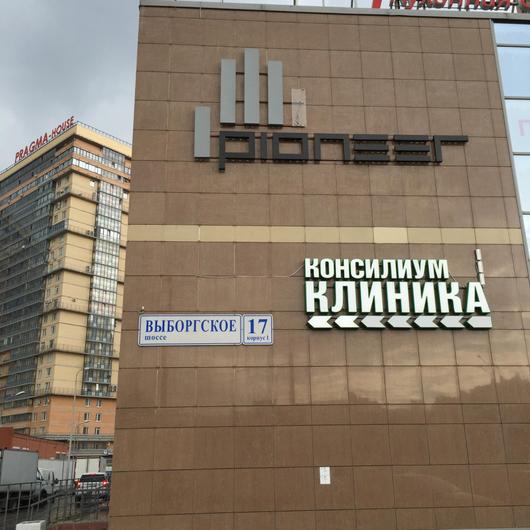 Клиника Консилиум, фото №4
