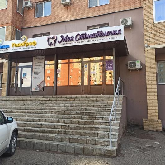 Клиника Моя Стоматология, фото №1