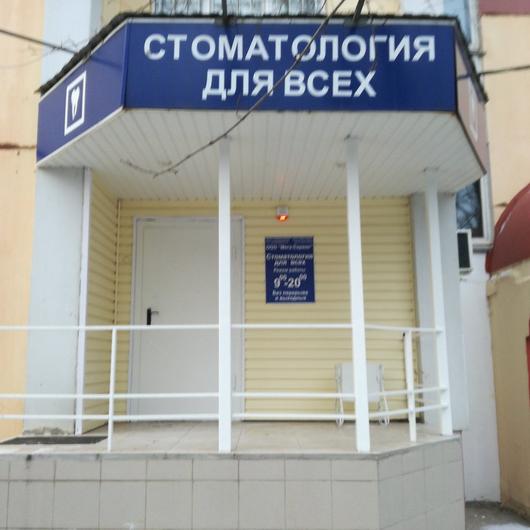 «Стоматология для всех» на Московском, фото №2