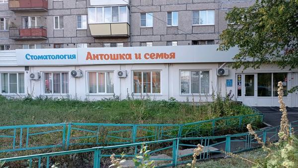 Семейная стоматология «Антошка и Семья» на Ленина
