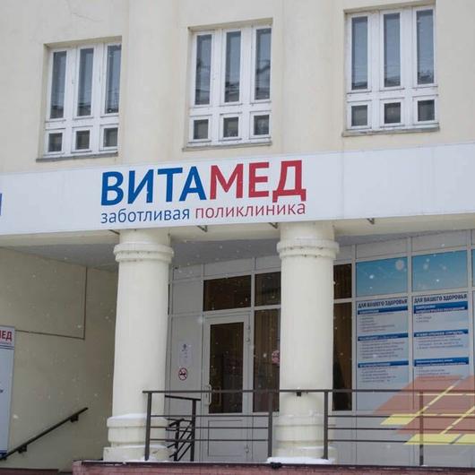 Лечебно-диагностический центр Витамед, фото №4