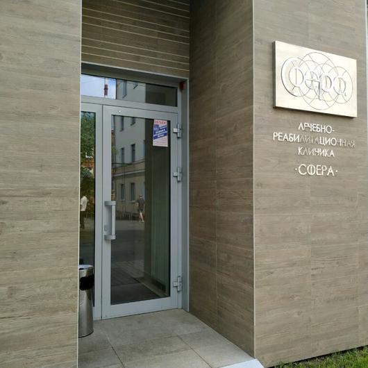 Клиника Сфера, фото №2
