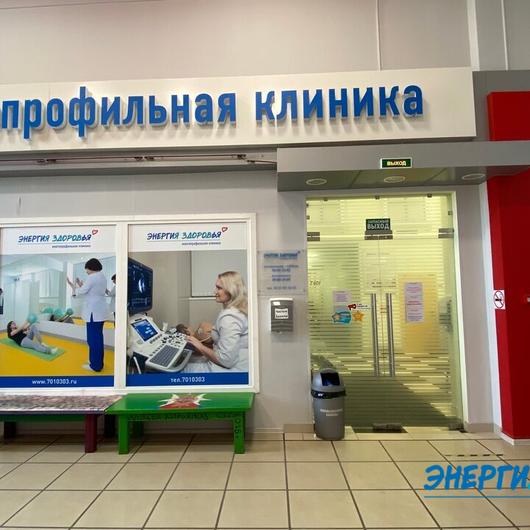 Клиника Энергия здоровья, фото №2