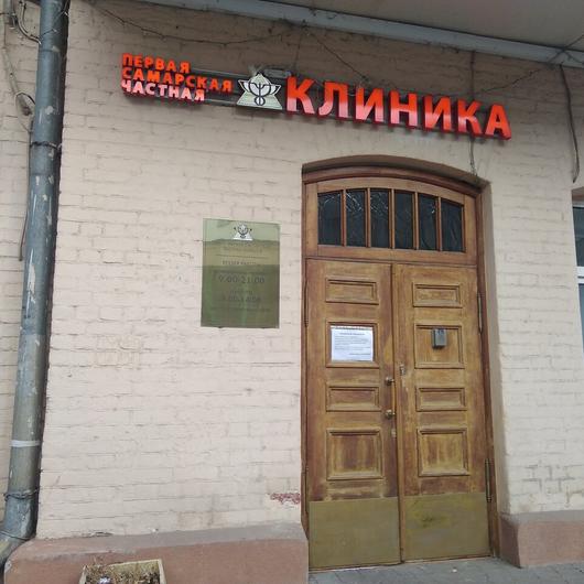 «Первая cамарская частная клиника», фото №2