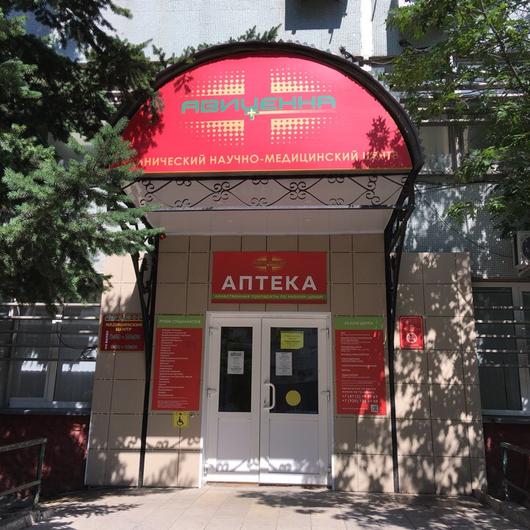 МЦ Авиценна, фото №1