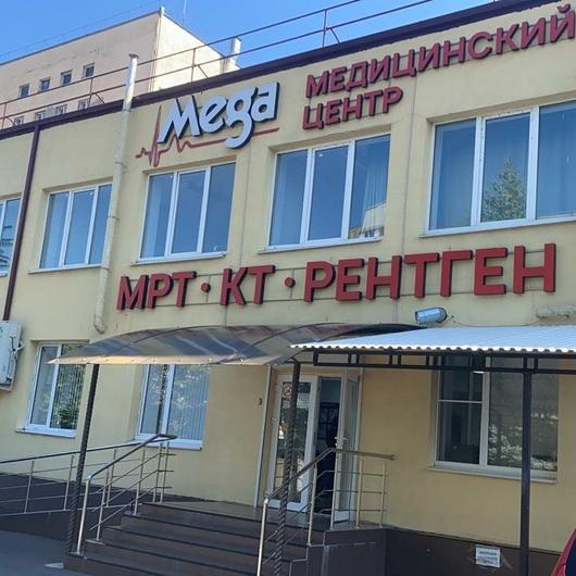 Клиника Мега, фото №1
