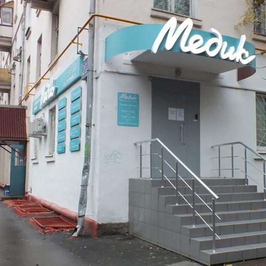 Медицинский центр Медик, фото №1