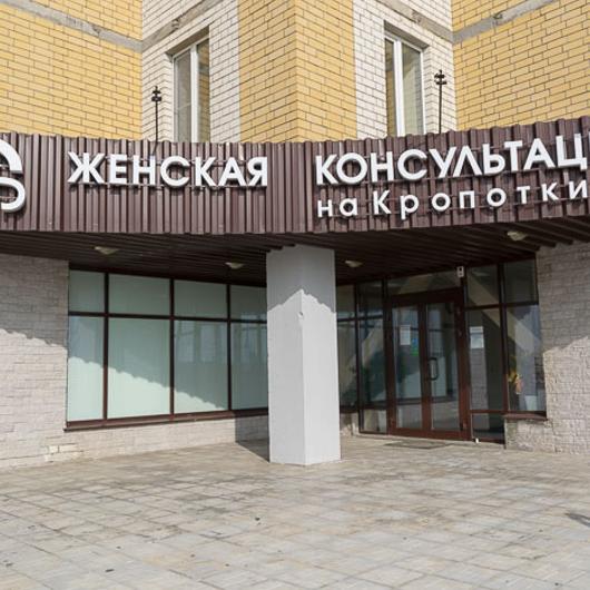 Женская консультация на Кропоткина, фото №4
