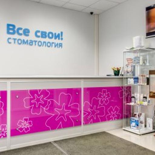 все свои стоматология октябрьское поле телефон