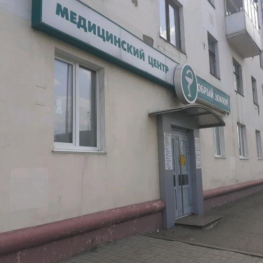 Медицинский центр «Добрый доктор», фото №1