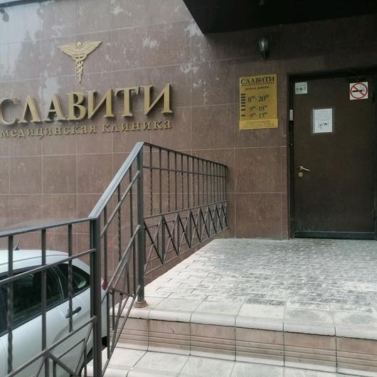 Клиника «Славити», фото №2
