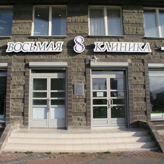 Медицинский центр Восьмая клиника, фото №1