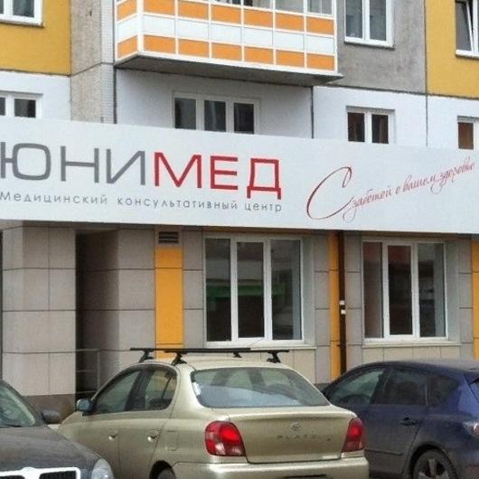 Клиника ЮниМед, фото №1