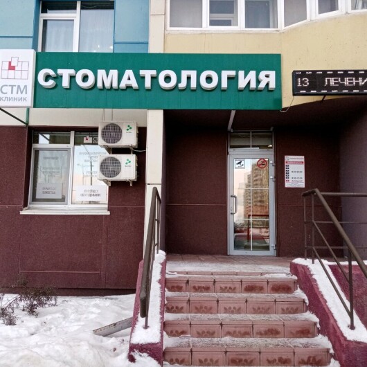 СТМ-клиник на Салмышской, фото №4
