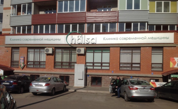 Halsa, клиника современной медицины