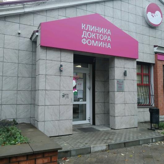 Клиника Фомина на Горького, фото №2