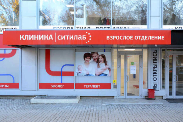 СИТИЛАБ на Ново-Садовой 140, многопрофильная клиника