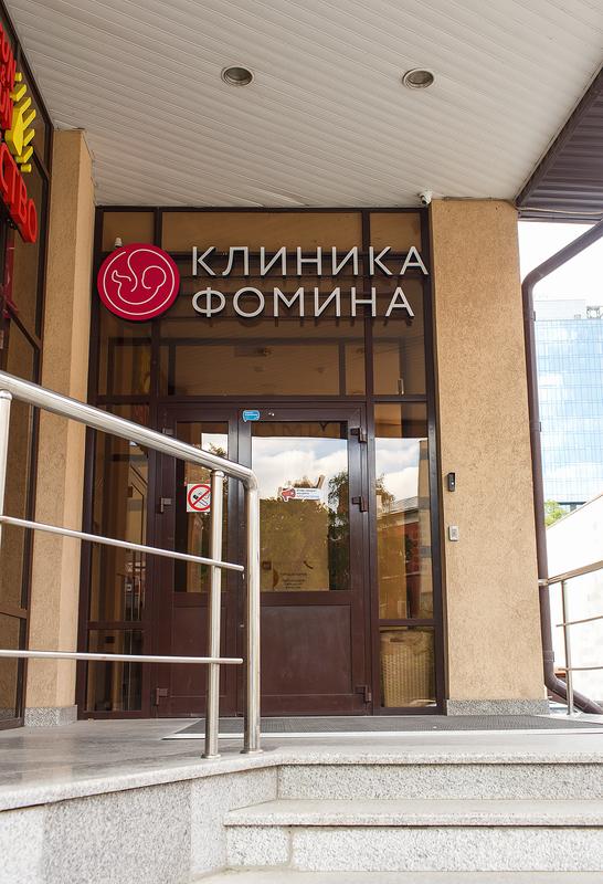Клиника Фомина, центр репродукции