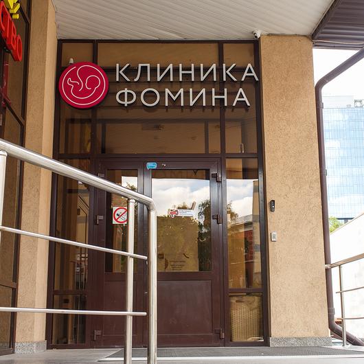 Клиника Фомина, фото №1