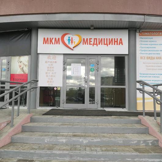 Стоматология МКМ Медицина, фото №1