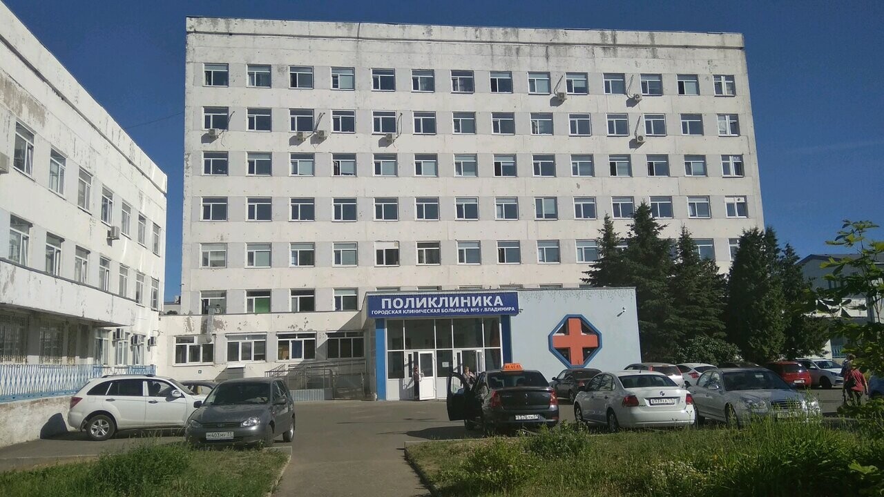 Городская клиническая больница 5 Владимир