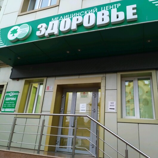 Медицинский центр «Здоровье» на Алиева, фото №3