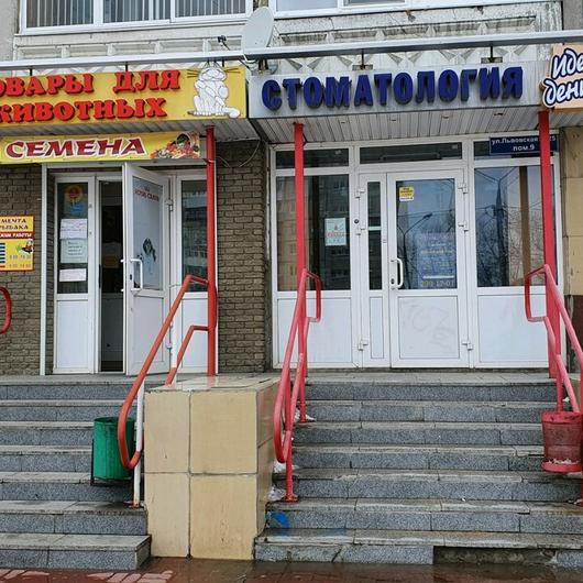 «Идеал-Дент» на Львовской, фото №2
